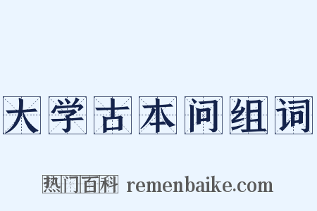 大学古本问组词是什么意思的图片